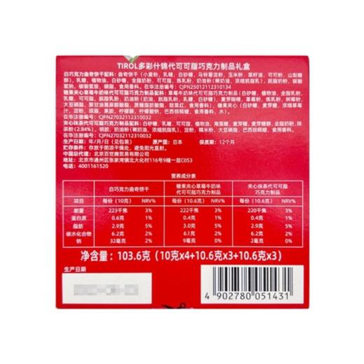 松尾 多彩什锦代可可脂巧克力制品礼盒 103.6g/盒 商品图1