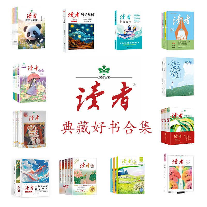 【读者】系列典藏好书合集（全16套）汇聚名家名篇，多年好文积淀，老中青全年龄段适读精华文章