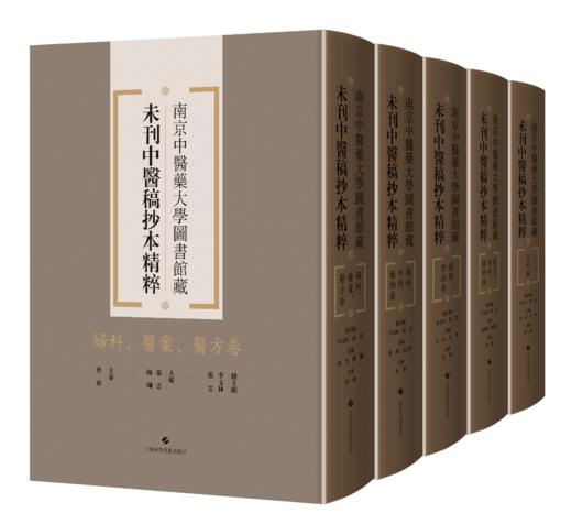 全5册 妇科医案医方卷+伤科外科药物卷+伤寒诊法卷+儿科卷+针灸喉科眼科卷 5本套装 南京中医药大学图书馆藏未刊中医稿抄本精粹  商品图1