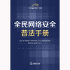 全民网络安全普法手册 法律出版社法规中心编 法律出版社 商品缩略图1
