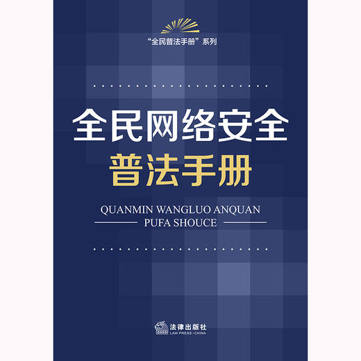 全民网络安全普法手册 法律出版社法规中心编 法律出版社 商品图1