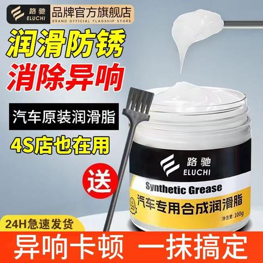 E路驰汽车润滑脂铰链车门天窗限位器滑道异响养护轨道润滑油专用 商品图0
