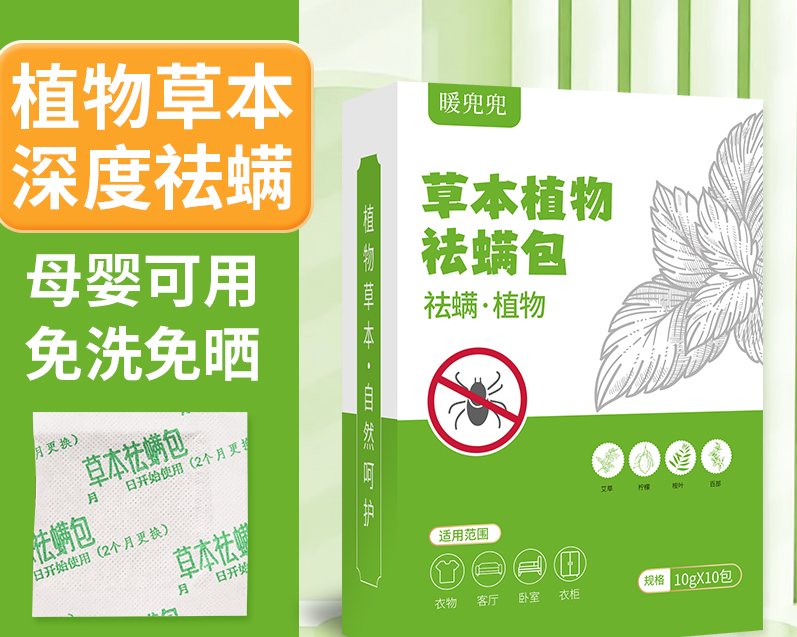 【草本精华】暖兜兜 草本天然植物祛螨包   植物成分祛螨 免洗免晒 母婴可用