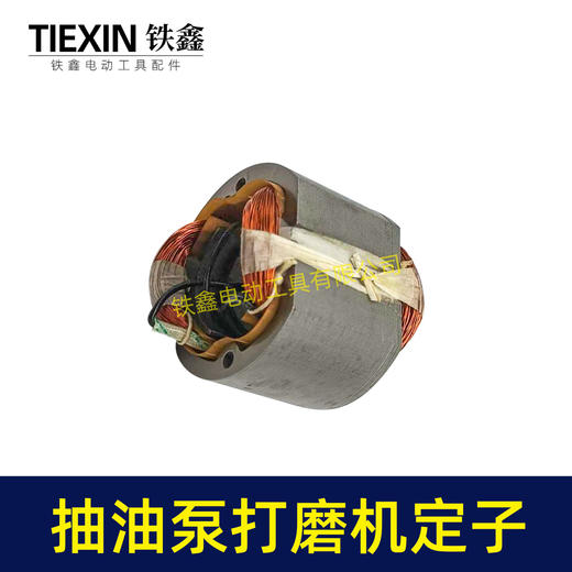 【货号07201】电动抽油泵定子线圈电动墙壁打磨机角磨机手电钻定子全铜线 商品图2