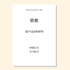 情愿（沈从喆 曲）混声四部和钢琴 正版合唱乐谱「本作品已支持自助发谱 首次下单请注册会员 详询客服」 商品缩略图0