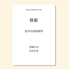 情愿（沈从喆 曲）混声四部和钢琴 正版合唱乐谱「本作品已支持自助发谱 首次下单请注册会员 详询客服」