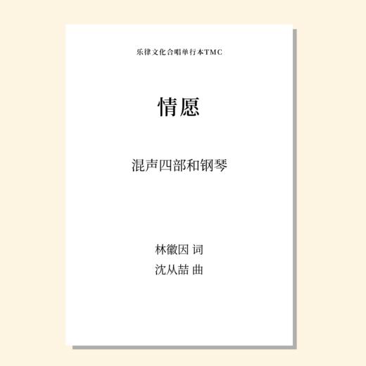 情愿（沈从喆 曲）混声四部和钢琴 正版合唱乐谱「本作品已支持自助发谱 首次下单请注册会员 详询客服」 商品图0
