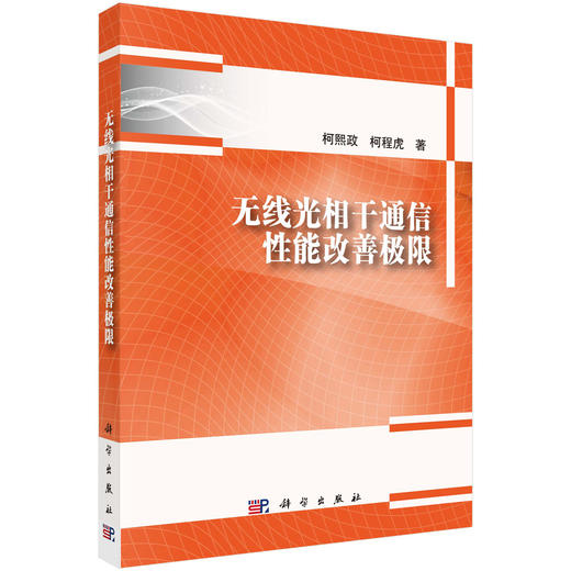 无线光相干通信性能改善极限 商品图0