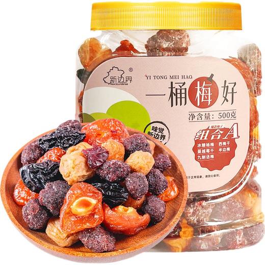 新边界 一桶梅好A款 500g 商品图0