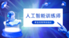 人工智能训练师课程 商品缩略图0