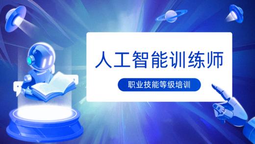 人工智能训练师课程 商品图0