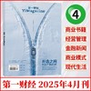 《第一财经》杂志 单期/订阅自选 已更新至2025年四月刊（第4期）国内外财经热点、研究财经市场、分享品牌经验 商品缩略图0