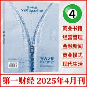 《第一财经》杂志 单期/订阅自选 已更新至2025年四月刊（第4期）国内外财经热点、研究财经市场、分享品牌经验