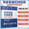 肌骨复健实践指南 运动损伤与慢性疼痛 金小斌 编著 各种常见运动损伤与慢性疼痛的类型机制 商品缩略图0