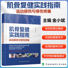肌骨复健实践指南 运动损伤与慢性疼痛 金小斌 编著 各种常见运动损伤与慢性疼痛的类型机制