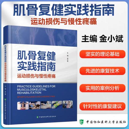 肌骨复健实践指南 运动损伤与慢性疼痛 金小斌 编著 各种常见运动损伤与慢性疼痛的类型机制 商品图0