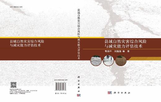县域自然灾害综合风险与减灾能力评估技术 商品图3