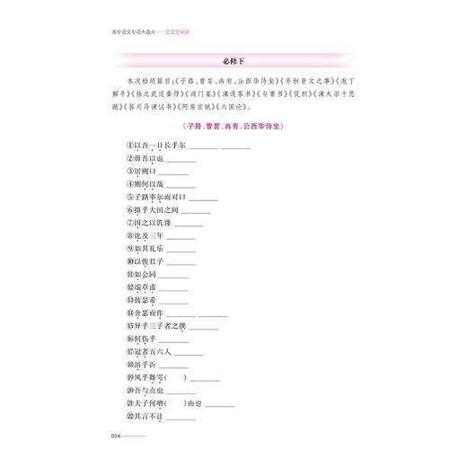 高中语文专项大盘点（文言文阅读）/杭州学军中学教学实践成果/陈如意/浙江大学出版社/高三/高考复习 商品图4