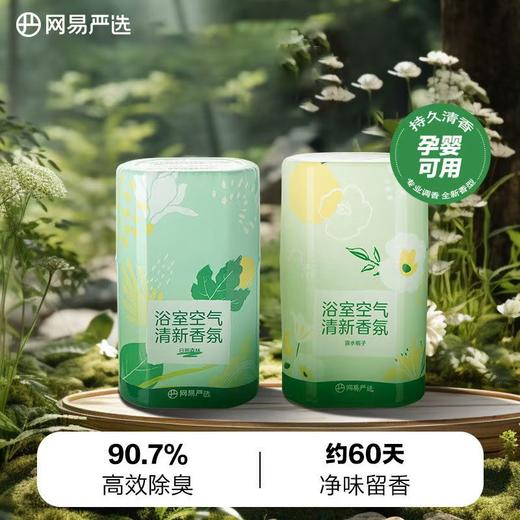网易严选空气清新剂  室内卫生间除厕所异烟味神器持久家用香氛香薰1.38 商品图2