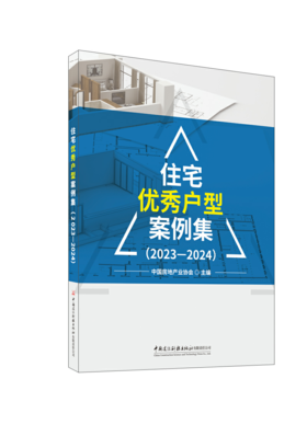 住宅优秀户型案例集（2023-2024）