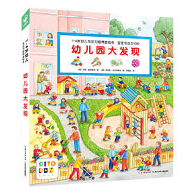 【点读版】1-4岁幼儿专注力培养游戏书宝宝专注力1000：幼儿园大发现（NEW）