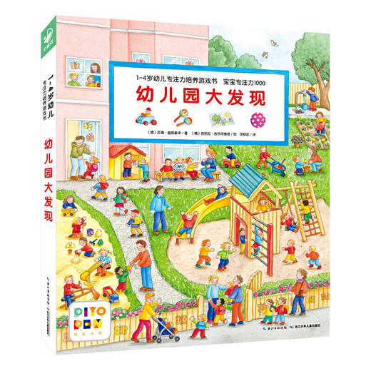【点读版】1-4岁幼儿专注力培养游戏书宝宝专注力1000：幼儿园大发现（NEW） 商品图0