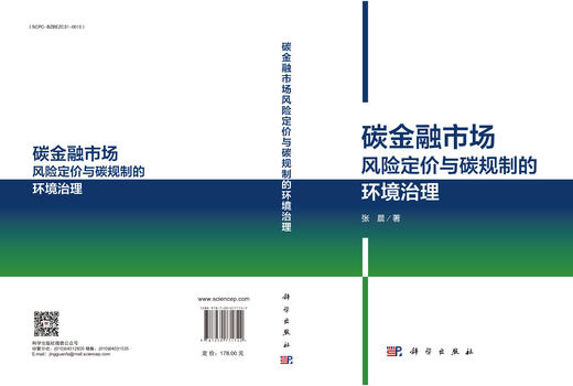 碳金融市场风险定价与碳规制的环境治理 商品图3