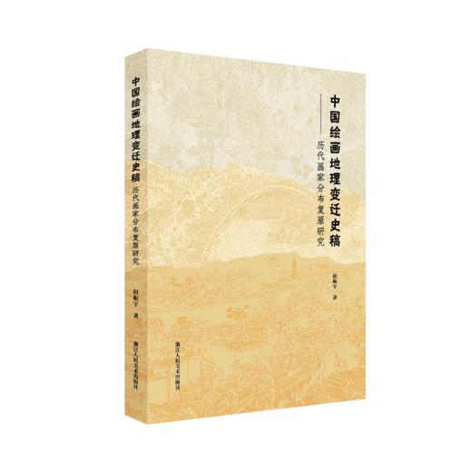 签名本丨中国绘画地理变迁史稿：历代画家分布复原研究 商品图0