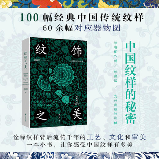 刷边特装本 纹饰之美  100幅经典中国传统纹样 60余幅对应实物图 商品图1