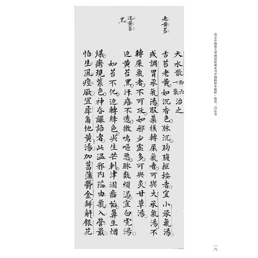 伤寒、诊法卷 南京中医药大学图书馆藏未刊中医稿抄本精粹 李文林 张云住编 适用中医药专业工作者 中医药院校学生供图书馆等 商品图4