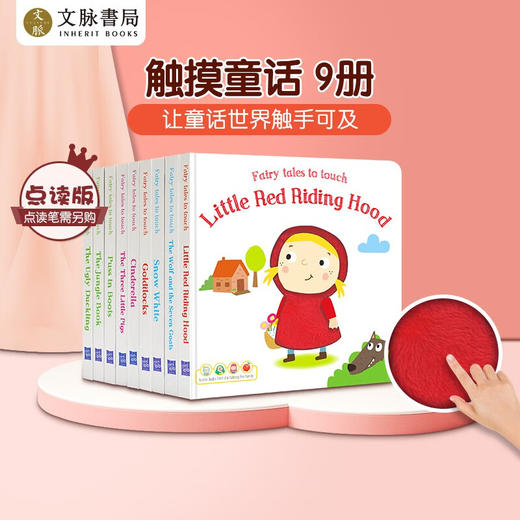 【可点读】童话故事触摸书9册 触觉启蒙 睡前故事 原版进口 全套9册合集 文脉书局【预售1-2天发货】【三本起购】 商品图0