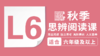 M老师-2025【秋季L6】C计划思辨阅读课 商品缩略图0
