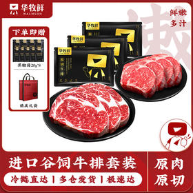 华牧鲜澳洲谷饲原切眼肉牛排| 160g/袋