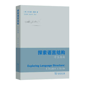 探索语言结构：学生指南