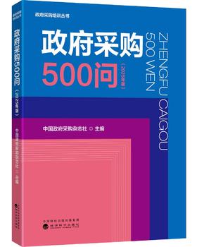 政府采购500问（2025年版）