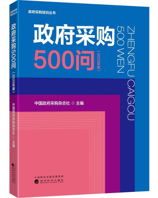 政府采购500问（2025年版） 商品图0