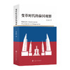 变革时代的泰国观察  虞群/著 商品缩略图0