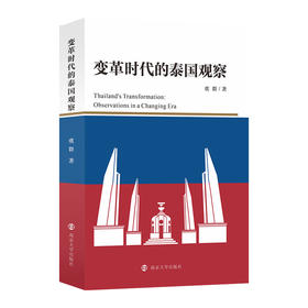 变革时代的泰国观察  虞群/著