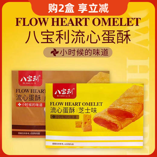 八宝利咸蛋黄味|芝士味流心蛋酥400g 商品图0