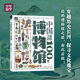 《中国值得去的100个博物馆》穿越历史长河，探寻文化瑰宝！