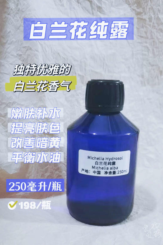 【扎西贝玛】‬‬白兰花纯露 商品图0
