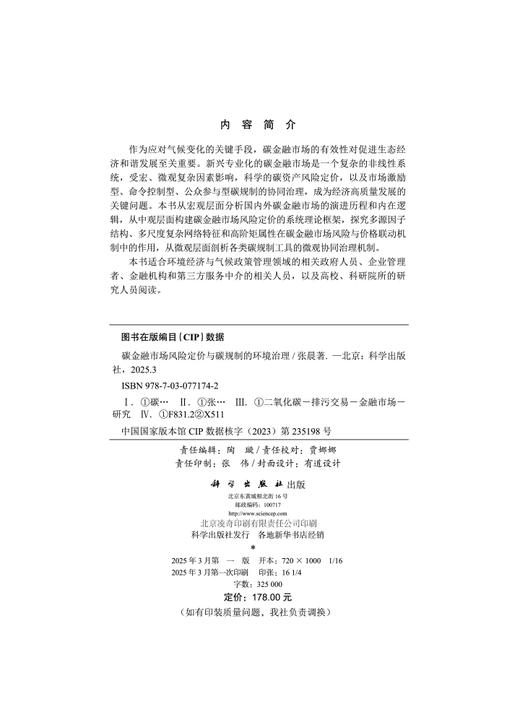 碳金融市场风险定价与碳规制的环境治理 商品图2