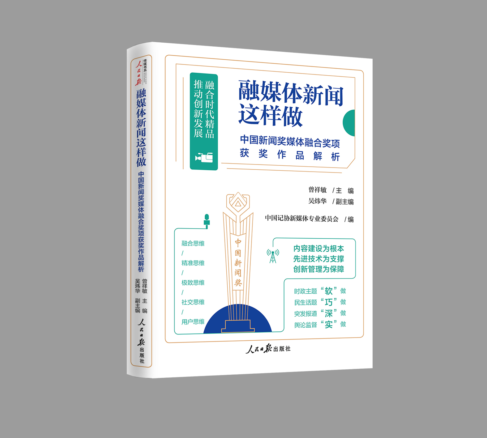 融媒体新闻这样做——中国新闻奖媒体融合奖项获奖作品解析（人民日报出版社）