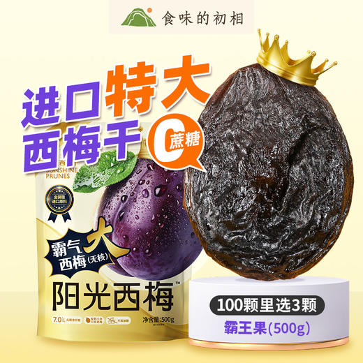 【米马团购】阳光西梅 霸气大西梅 无核500g/55g*6袋 0蔗糖 “万里挑一”的大西梅 包邮 商品图0