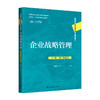 企业战略管理（第4版·数字教材版）（高等学校经济管理类核心课程教材；国家精品在线开放课程配套教材；国家级一流本科课程配套教材） 商品缩略图0