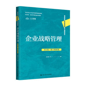 企业战略管理（第4版·数字教材版）（高等学校经济管理类核心课程教材；国家精品在线开放课程配套教材；国家级一流本科课程配套教材）