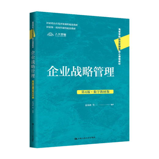 企业战略管理（第4版·数字教材版）（高等学校经济管理类核心课程教材；国家精品在线开放课程配套教材；国家级一流本科课程配套教材） 商品图0
