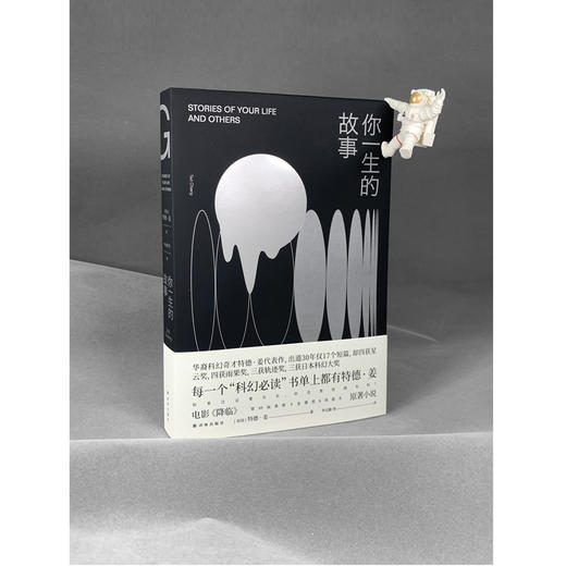 你一生的故事 特德·姜代表作，脑洞大开得遍世界大奖，始于科学内核，收于人文关怀，每一个“科幻”书单上都有特德·姜 商品图1