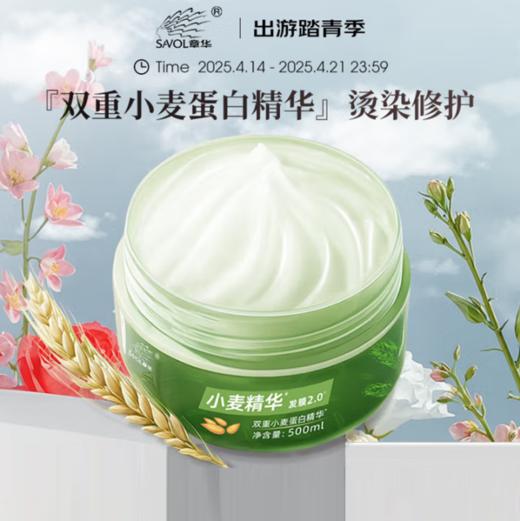 （积分兑换）章华小麦精华发膜500ml东来同款2.0升级版-8150 商品图0