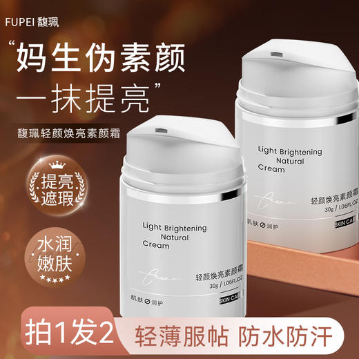 【私家车930专属】  馥珮轻颜焕亮素颜霜 30g 商品图0